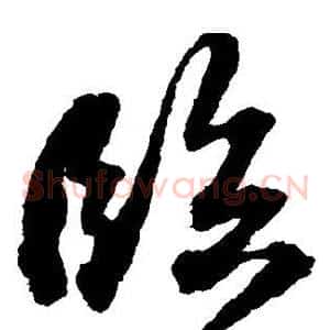 临
