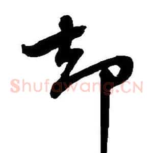 却