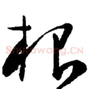 根