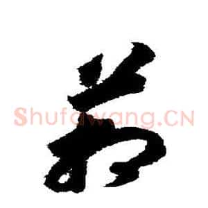 管