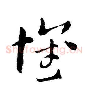 怀