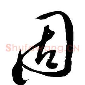 固