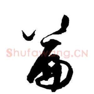 篇