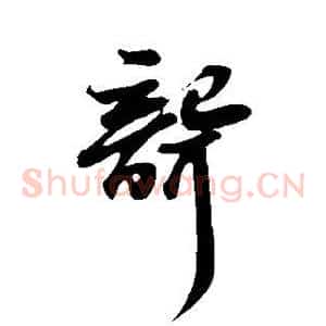 聋