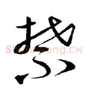 禁