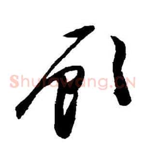 顾