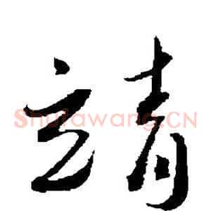 靖