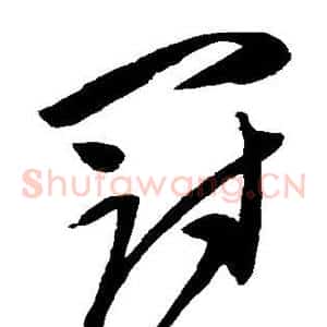冠