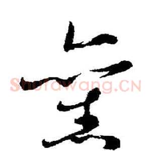 旧