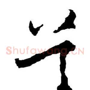 吳