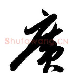 廣