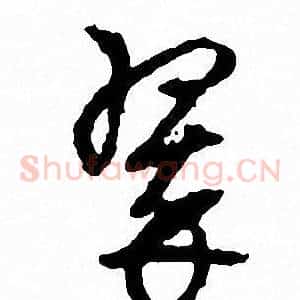 翠