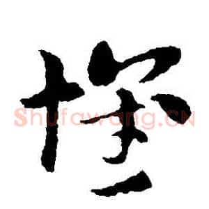 懷