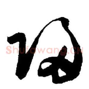 归