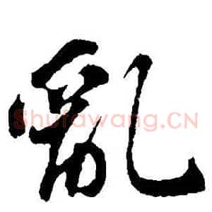 亂