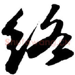 絡