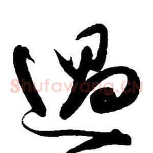 過