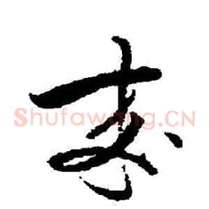 來