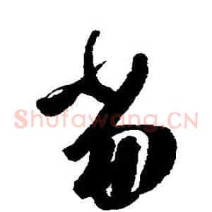 噹