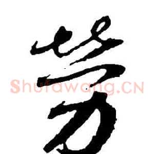 勞