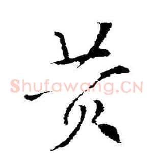 黄