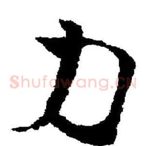力