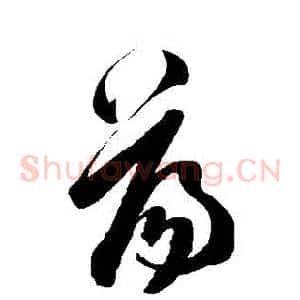 盪