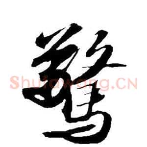 惊