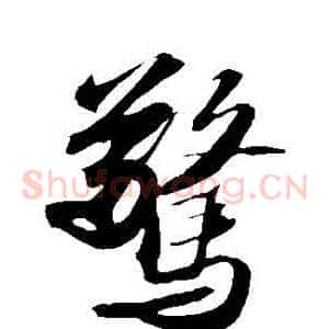驚