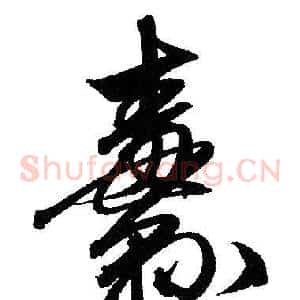 纛