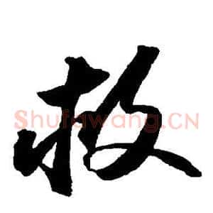 救