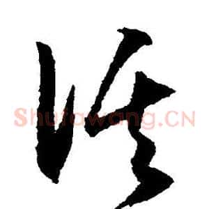 溪