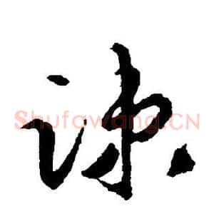 疏