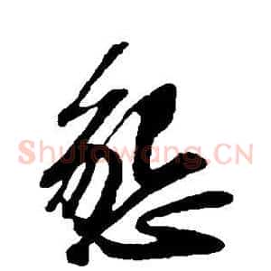 恳