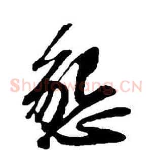懇
