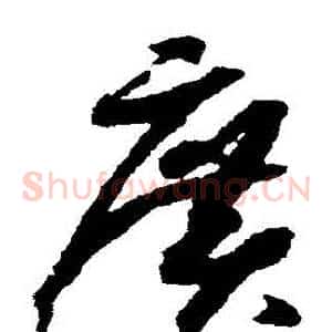 廣