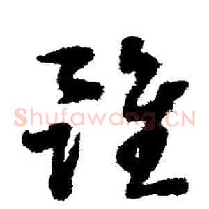 虽
