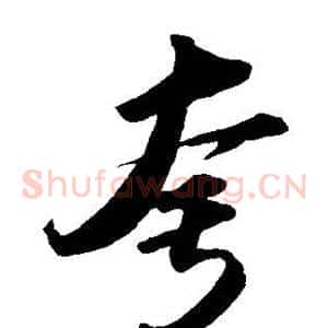 夸