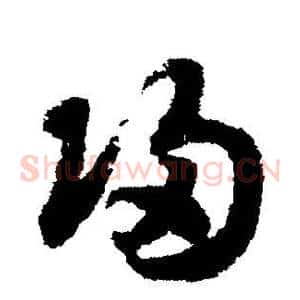 归