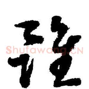 雖