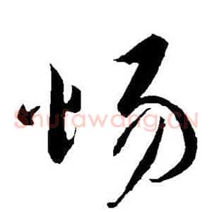惕