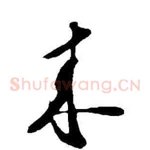 來