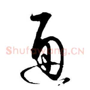 通