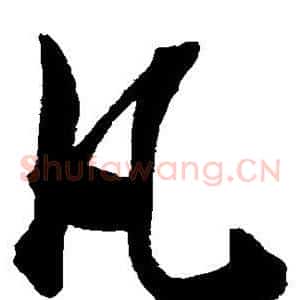 凡