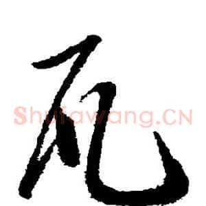 瓦
