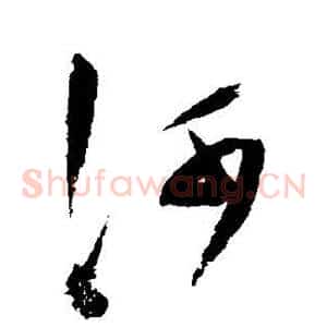 河