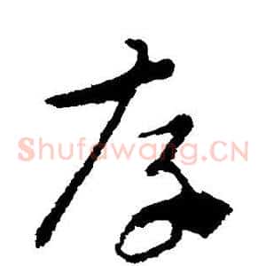 存