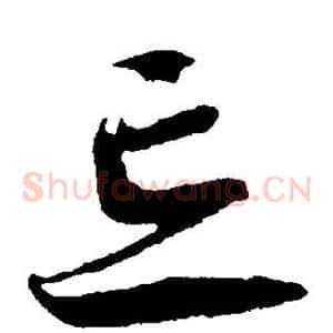 忘