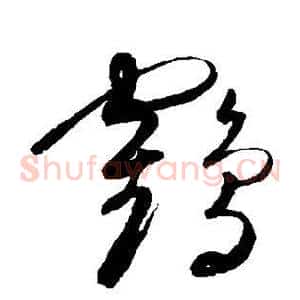 鹤