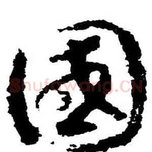 國